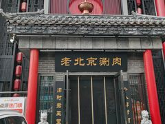 -曲氏老北京铜锅涮肉•火锅(不老街店)