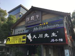 门面-许府牛火锅(信义坊总店)