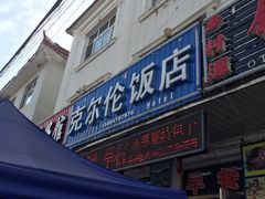 克尔伦饭店-克尔伦饭店
