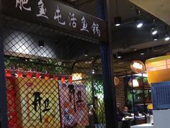 门面-肥鱼屯活鱼锅(惠工街店)