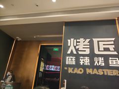 门面-烤匠麻辣烤鱼(万象城店)