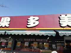 门面-果多美(三里河店)