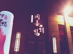 -同喜烤鸭店(光芒店)