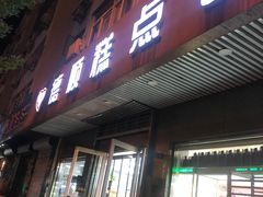 门面-爱德顺糕点食屋(利民道店)