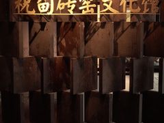 -祝甸砖窑文化馆