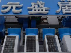 -元盛居(生态大街店)