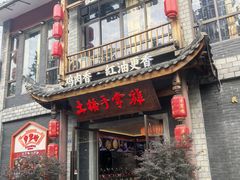 -土桥手掌鸡·26年灌县老味道(都江堰店)