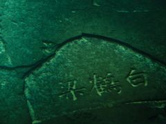 -白鹤梁水下博物馆