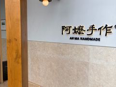 -阿嬷手作(上海万象城店)