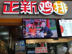 门面-正新鸡排(信义坊店)