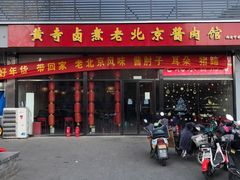 门面-卤煮老北京酱肉馆