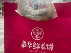 -嘉华鲜花饼·现烤(昆明老街店)