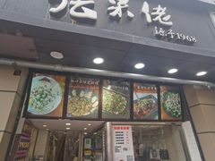 门面-张果佬年糕卷(科巷店)