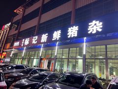 -标记美食新鲜猪杂(兴南大道店)