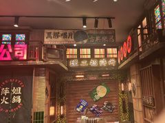 -萍姐火锅·公路夜市(南京新街口店)