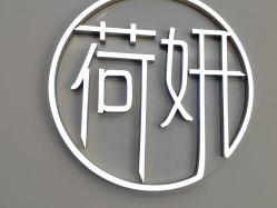 -HEYAN荷妍专业脱毛连锁机构
