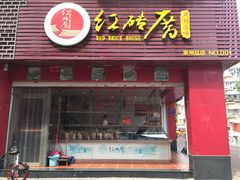 门面-红砖厝洪濑卤料店(南俊路店)