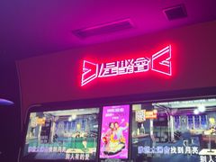 -星聚会KTV X Party(上海真如中海环宇城店)