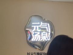 -神帆·元气汤泉(解放西路店)