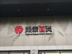 -杭州西湖银泰百货