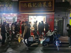 -张记卤菜店(三条巷店)
