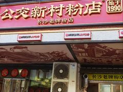 -公交新村粉店(赤岗冲店)