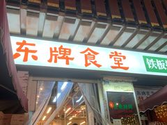 门面-东排食堂长沙小吃大排档(五一广场店)