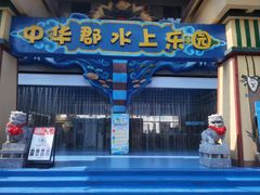 -中华郡文化旅游景区