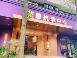 -花隐·美芙炫海菲秀皮肤管理中心