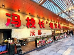 -冯校长老火锅(深圳总店)