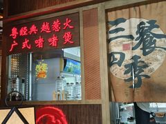 -颐和•海鲜砂锅粥•啫啫煲(奥林匹克广场店)