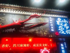门面-龙巢盱眙龙虾·牛蛙·烧烤宵夜(八卦岭店)