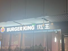 -汉堡王(北京三里屯购物中心)
