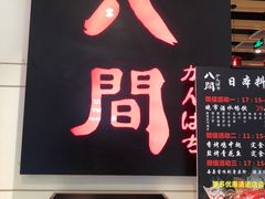 -八间(合生汇店)