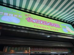 -澳门长洲糯米糍(柯打苏沙街店)