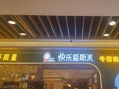 -快乐爱斯米牛排自助(金州安盛店)