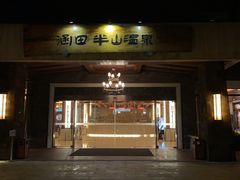 -天目湖涵田半山温泉