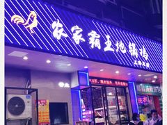 门面-农家霸王地锅鸡(国顺东路店)