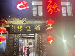-张包铺(道外店)