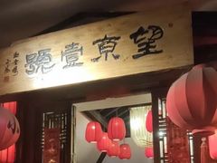 门面-望京一号·重庆江湖菜(工体店)