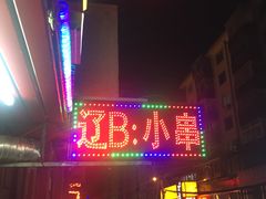 -辽B·小串(总店)