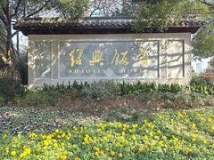 -绍兴饭店知遇楼(环山路店)