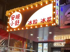 门面-夏食光安顺小舒冰粉冰浆(甲秀楼店)