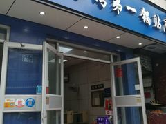 -金记老七家湾第一锅贴店(金沙井总店)