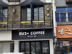 门面-Eu2+ coffee(上大路店)