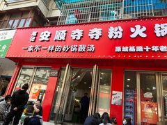 -笔记安顺夺夺粉火锅