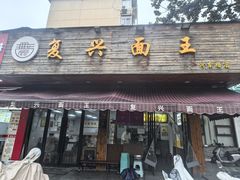 -复兴面王(河东路起源店)