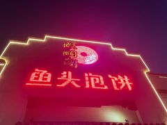 -旺顺阁鱼头泡饼(小红门店)