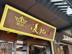 -凌记(泮塘路店)