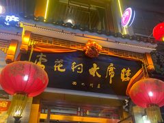 门面-杏花村水席楼(西大街总店)